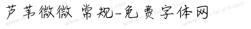 芦苇微微 常规字体转换